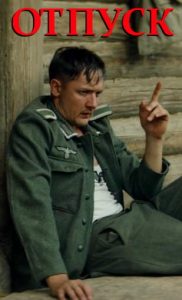 Фильм «Отпуск» — короткометражная военная драма о немецком «отпускнике», столкнувшемся с советским отрядом в пустой деревне, смотреть онлайн.