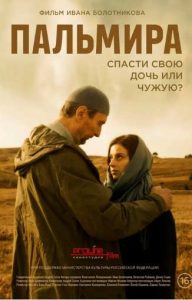 Фильм «Пальмира» — история отцовской любви и отчаянного путешествия в охваченную войной Сирию, смотреть онлайн.