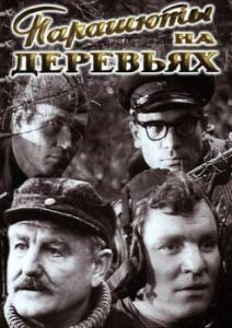 Фильм «Парашюты на деревьях» — уникальная история заброски советских разведчиков в Восточную Пруссию, смотреть онлайн.