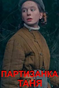 Фильм «Дети войны. Партизанка Таня» — история юной мстительницы, подорвавшей немецкий эшелон в 14 лет, смотреть онлайн.