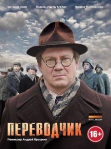 Фильм «Переводчик» — пронзительная драма о простом учителе, ставшем героем в годы оккупации, смотреть онлайн.