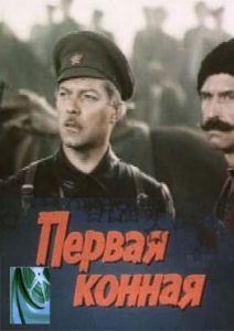 Фильм «Первая конная» — масштабная советская картина о героях Гражданской войны, смотреть онлайн.