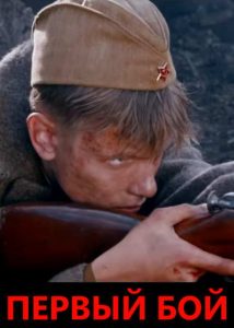 Фильм «Дети войны. Первый бой» — история подростка Вити Вишнёва, который выдал себя за взрослого и ушёл в ополчение, смотреть онлайн.