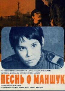 Фильм «Песнь о Маншук» — пронзительная драма о подвиге юной пулеметчицы, смотреть онлайн.
