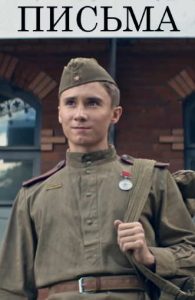 Фильм «Письма» — трогательная военная драма о солдате, ищущем девушку, чьи письма спасли его на фронте, смотреть онлайн.