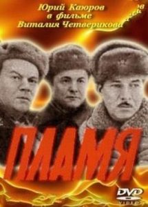 Фильм «Пламя» — масштабная военная эпопея о подвиге белорусских партизан, смотреть онлайн.