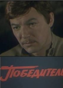 Фильм «Победитель» — захватывающий советский истерн с Александром Збруевым, смотреть онлайн.
