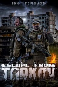 Фильм «Побег из Таркова. Рейд» — зрелищный боевик по мотивам игры Escape from Tarkov о войне ЧВК в блокированном городе, смотреть онлайн.