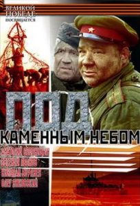 Фильм «Под каменным небом» — пронзительная драма о спасении норвежцев, смотреть онлайн.