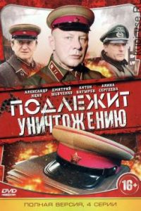 Фильм «Подлежит уничтожению» — захватывающий военный детектив о поиске немецкого крота на секретном заводе, смотреть онлайн.
