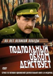 Фильм «Подпольный обком действует» — сильная военная драма о создании партизанского сопротивления на Черниговщине, смотреть онлайн.