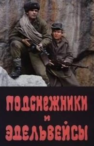 Фильм «Подснежники и эдельвейсы» — захватывающая история подвига советских бойцов на склонах Эльбруса, смотреть онлайн.