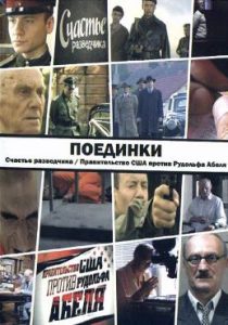 Фильм «Поединки: Счастье разведчика» — подлинная история майора Вихря, смотреть онлайн.