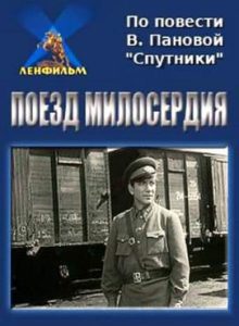 Фильм «Поезд милосердия» — пронзительная драма о подвиге военных медиков в годы войны, смотреть онлайн.