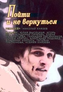 Фильм «Пойти и не вернуться» — пронзительная драма по мотивам повести Василя Быкова, смотреть онлайн.