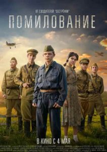 Фильм «Помилование» — военная драма о приговоре сержанту Любомиру и запоздавшем решении судьбы, смотреть онлайн.