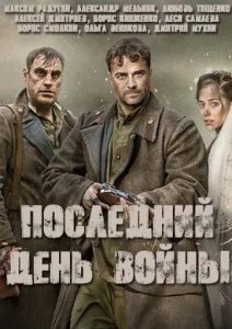 Фильм «Последний день войны» — динамичная история о сбежавших арестантах и немецких диверсантах, смотреть онлайн.