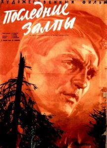Фильм «Последние залпы» — пронзительная советская драма о боях накануне Победы, смотреть онлайн.