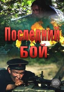 Фильм «Последний бой» — захватывающая военная драма о перегоне секретного танка в первые дни войны, смотреть онлайн.