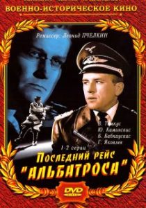 Фильм «Последний рейс Альбатроса» — захватывающая история советского разведчика в рядах люфтваффе, смотреть онлайн.