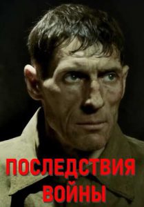 Фильм «Последствия войны» — четырёхновелльная драма о цене выживания после фронта, смотреть онлайн.