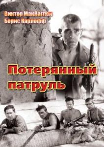 Фильм «Потерянный патруль» — выживание британского отряда в месопотамской пустыне, смотреть онлайн.