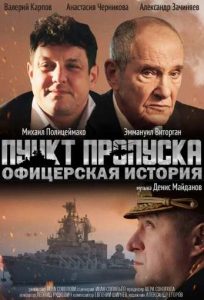 Фильм «Пункт пропуска. Офицерская история» — драма о крымских моряках, попавших в плен СБУ после встречи на Чонгаре, смотреть онлайн.