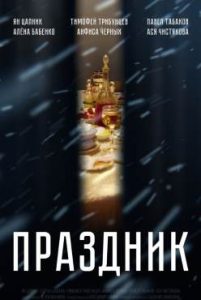 Фильм «Праздник» — скандальная черная комедия о жизни привилегированной семьи в блокадном Ленинграде, смотреть онлайн.