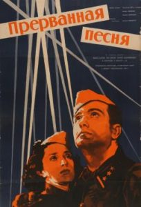 Фильм «Прерванная песня» — классическая военная драма о совместной борьбе с фашизмом, смотреть онлайн.