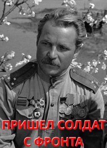Фильм «Пришёл солдат с фронта» — драма о фронтовике‑инвалиде, который возвращается в сгоревшее село и поднимает его из пепла, смотреть онлайн.