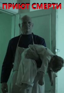 Фильм «Приют смерти» — реальные истории детей из концлагерей и кровавых приютов, смотреть онлайн.