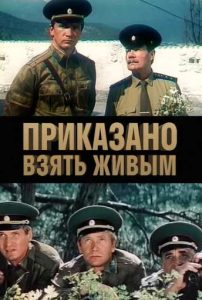 Фильм «Приказано взять живым» — напряжённый советский боевик о пограничниках и шпионах ЦРУ на южной границе, смотреть онлайн.
