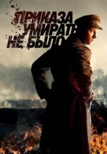 Фильм «Приказа умирать не было» — военный сериал о переводчике на подступах к Ленинграду и опасной тайне в госпитале, смотреть онлайн.