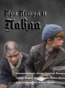 Фильм «Про Петра и Павла» — российская военная драма о детях на войне, смотреть онлайн.
