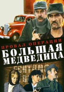 Фильм «Провал операции "Большая медведица" (1983)» — шпионский детектив о бандеровцах, чекистах и секретных списках агентуры, смотреть онлайн.