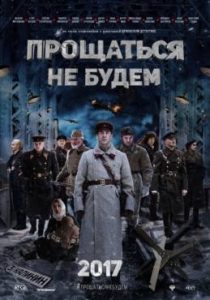 Фильм «Прощаться не будем» — захватывающий военный детектив о битве за Москву, смотреть онлайн.