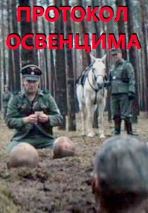 Фильм «Протокол Освенцим» — реальная история побега узников из лагеря смерти Аушвиц‑Биркенау, смотреть онлайн.