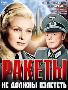 Фильм «Ракеты не должны взлететь» — захватывающий советский шпионский боевик, смотреть онлайн.