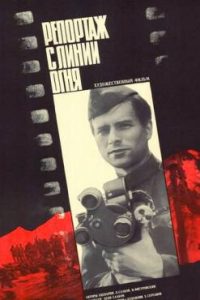 Фильм «Репортаж с линии огня» — история мужества фронтовых кинооператоров, смотреть онлайн.