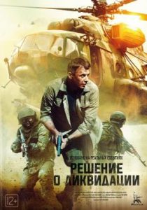 Фильм «Решение о ликвидации» — напряженный боевик о сложнейшей операции спецслужб на Кавказе, смотреть онлайн.