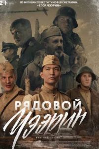 Фильм «Рядовой Чээрин» — история якутского снайпера, изменившего ход боя на небольшом участке фронта в 1943 году, смотреть онлайн.