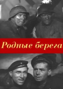 Фильм «Родные берега» — две захватывающие новеллы о подвигах на суше и на море, смотреть онлайн.