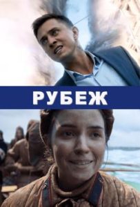 Фильм «Рубеж» — фантастическая военная драма о путешествии во времени, смотреть онлайн.
