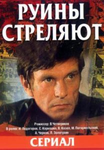 Фильм «Руины стреляют...» — суровая история зарождения подполья в оккупированном Минске, смотреть онлайн.