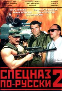 Фильм «Спецназ по-русски 2» — новое опасное задание «Креста» и «Динамита» в Латвии и борьба с террористами Омара, смотреть онлайн.
