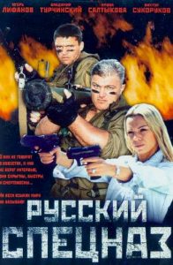 Фильм «Русский спецназ» — комедийный боевик о ГРУ, ФСБ и гонке за ядерным зарядом в Петербурге, смотреть онлайн.