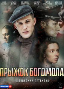 Фильм «Прыжок богомола» — напряжённый шпионский боевик о разведчике НКВД Константине Богомолове, внедряющемся в немецкую агентурную сеть, смотреть онлайн.