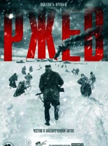 Фильм «Ржев» — суровая и реалистичная драма о страшных зимних боях 1942 года, смотреть онлайн.