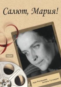 Фильм «Салют, Мария!» — поразительная история легендарной советской разведчицы, смотреть онлайн.
