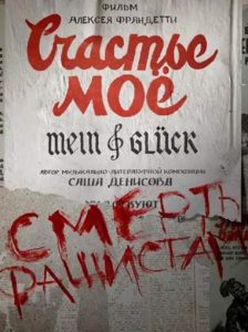 Фильм «Счастье мое» — захватывающая история о фронтовых артистах-диверсантах в тылу врага, смотреть онлайн.